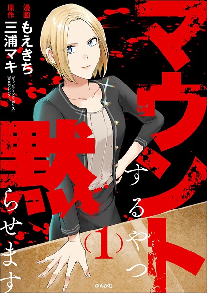 マウントするやつ黙らせます （1） 【かきおろし漫画付】