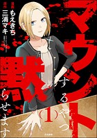 マウントするやつ黙らせます 1