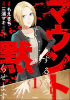 マウントするやつ黙らせます