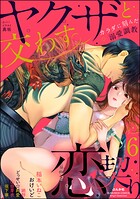 ヤクザと交わす恋契り カラダに刻んだ溺愛調教