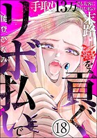 リボ払いで愛を貢ぐ 〜手取り13万でも太客になれた私の末路〜（分冊版） 【第18話】