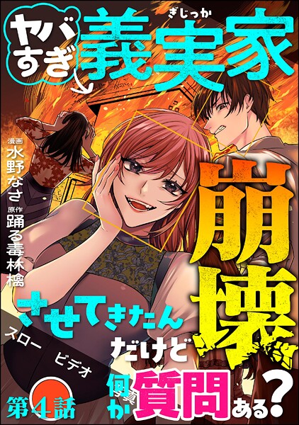 ヤバすぎ義実家崩壊させてきたんだけど何か質問ある？（分冊版）（単話）