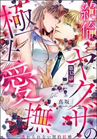絶倫ヤクザの極上愛撫 逃れられない契約結婚（分冊版） 【第32話】