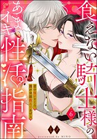 食えない騎士様のあまイキ性活指南 君の悦いところ、僕が全部教えてあげる（分冊版） 【第6話】