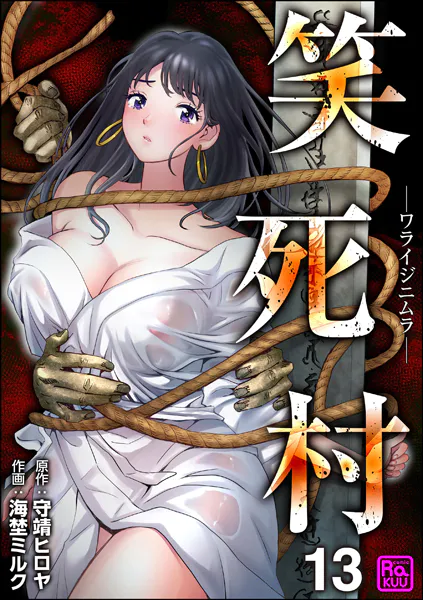 笑死村 -ワライジニムラ-（分冊版） 【第13話】