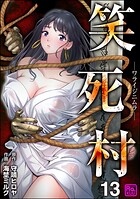 笑死村 -ワライジニムラ-（分冊版） 【第13話】