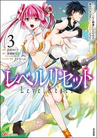 レベルリセット 〜ゴミスキルだと勘違いしたけれど実はとんでもないチートスキルだった〜 コミック版 3