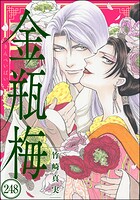まんがグリム童話 金瓶梅（分冊版） 【第248話】