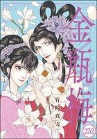 まんがグリム童話 金瓶梅（分冊版） 【第252話】