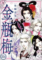まんがグリム童話 金瓶梅（分冊版） 【第254話】
