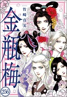まんがグリム童話 金瓶梅（分冊版） 【第256話】