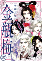 まんがグリム童話 金瓶梅（分冊版） 【第257話】 - 竹崎真実 - 女性