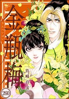 まんがグリム童話 金瓶梅（分冊版） 【第260話】