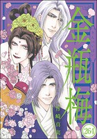 まんがグリム童話 金瓶梅（分冊版） 【第264話】