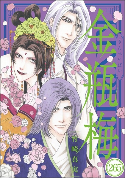まんがグリム童話 金瓶梅(分冊版)(単話)