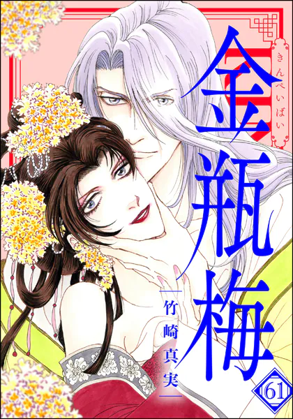 まんがグリム童話 金瓶梅 （62） 【かきおろし漫画付】（最新刊