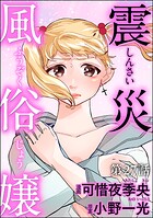 震災風俗嬢（分冊版） 【第27話】