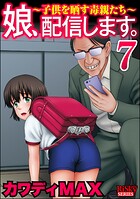 娘、配信します。〜子供を晒す毒親たち〜 7