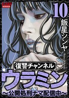 復讐チャンネル ウラミン 〜公開処刑ナマ配信中〜 10