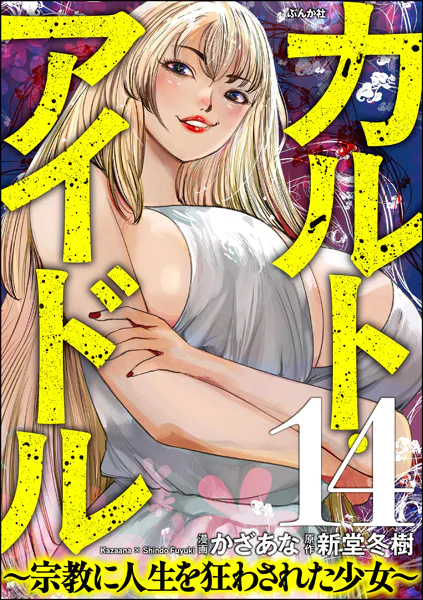 カルト・アイドル 〜宗教に人生を狂わされた少女〜（分冊版） 【第14話】