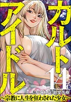 カルト・アイドル 〜宗教に人生を狂わされた少女〜（分冊版） 【第14話】
