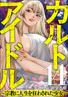 カルト・アイドル 〜宗教に人生を狂わされた少女〜（分冊版） 【第14話】