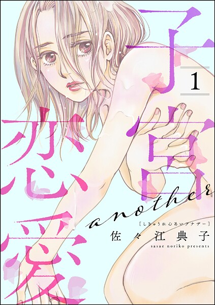 子宮恋愛 〜another〜