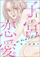 子宮恋愛 〜another〜 1