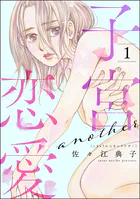 子宮恋愛 〜another〜