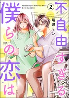 不自由すぎる僕らの恋は 2
