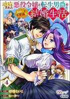 追放された悪役令嬢と転生男爵のスローで不思議な結婚生活 コミック版 4