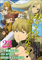 おっさんはうぜぇぇぇんだよ！ってギルドから追放したくせに、後から復帰要請を出されても遅い。最高の仲間と出会った俺はこっちで最強を目指す！ コミック版（分冊版） 【第23話】