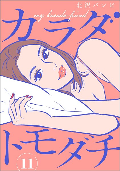 カラダトモダチ（分冊版）（単話）