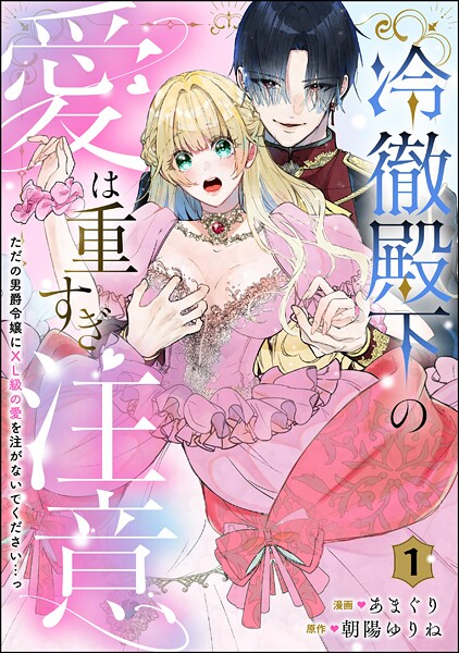 冷徹殿下の愛は重すぎ注意 ただの男爵令嬢にXL級の愛を注がないでください…っ（分冊版）（単話） | DMMブックスデータベース