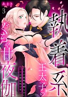 執着系王太子のぐちゃ甘夜伽 ただの政略結婚なのに溺愛は想定外です（分冊版）（単話）