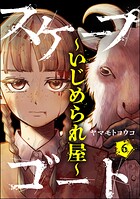 スケープゴート 〜いじめられ屋〜（分冊版）（単話）