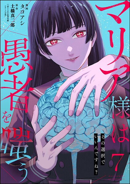 マリア様は愚者を嗤う 〜その選択でいいんですね？〜（分冊版） 【第7話】