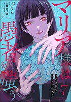 マリア様は愚者を嗤う 〜その選択でいいんですね？〜（分冊版） 【第7話】