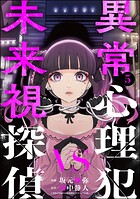 異常心理犯VS未来視探偵 5