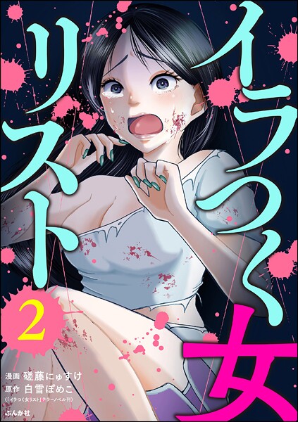 イラつく女リスト | DMMブックスデータベース