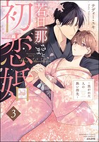 若旦那さまと初恋婚 〜焦がれた人の熱い指先〜