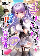 ぽんこつサキュバスとぼっち呪いの冒険者 〜なぜかドジっ子淫魔と無双する！〜（分冊版） 【第1話】
