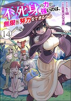 不死身の力が強いのは、無限に努力をできるから（分冊版） 【第14話】