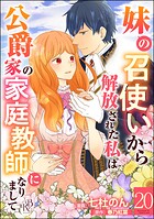 妹の召使いから解放された私は公爵家の家庭教師になりまして コミック版 （分冊版）（単話）