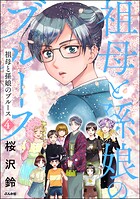 祖母と孫娘のブルース 4