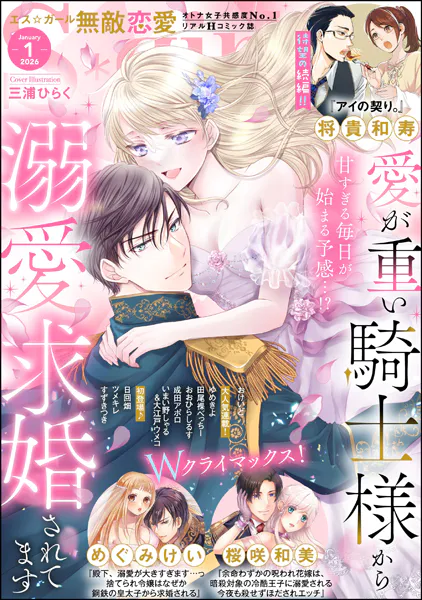 無敵恋愛S*girl 2026年1月号