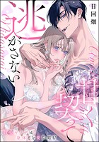 甘く契って逃がさない 執愛ヤクザは身体ごと愛を刻む（単話版）（単話）