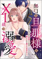 無口な旦那様はXL級に溺愛したい おあずけされた初夜がこんなに激しいなんて聞いてません…っ（単話版）（単話）