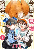 今日の現場と終演ごはん（分冊版） 【第8話】