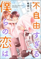不自由すぎる僕らの恋は（分冊版） 【第13話】